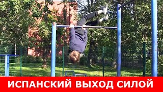 Испанский выход силой на турнике / Spanish muscle up.