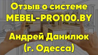 Отзыв о MEBEL-PRO100.BY – Андрей Данилюк (г. Одесса)… 😉