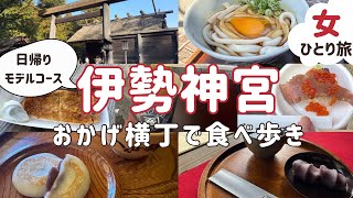 【女ひとり旅】伊勢神宮&おかげ横丁食べ歩き|日帰りモデルコース|vlog