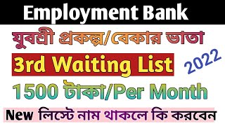 যুবশ্রী প্রকল্পে 3rd Waiting লিস্ট প্রকাশিত হলো: মাসে 1500 টাকা🔔কি করতে হবে/New list Bekar Vata 2022