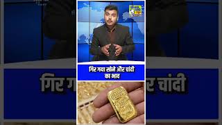 गिर गए सोने चांदी के भाव #publicvani #latestnews #news #goldprice #silverrate