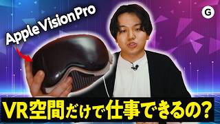 他のVRデバイスと何が違うの？Vison Proを使って感じた良いところと悪いところ！