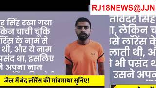 Lawrence Bishnoi का वो किलेनुमा घर, जिसके अंदर गलत इरादे से जाना मतलब वापस लौटना RJ18NEWS@JJN