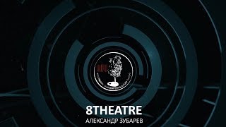 8THEATRE / АЛЕКСАНДР ЗУБАРЕВ - COLD POINTS