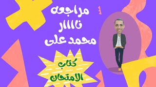 مراجعه جاااااااااامده محمد على من كتاب الامتحان