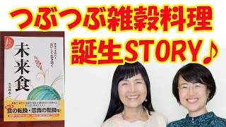 未来食つぶつぶを伝え続けて35年！創始者ゆみこの魅力を紹介します♪