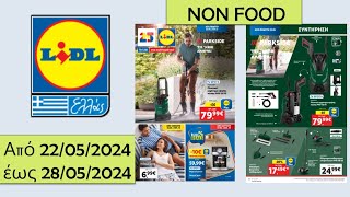 LIDL NON FOOD Από 23.05.2024 έως 29.05.2024 ΦΥΛΛΑΔΙΟ ΠΡΟΣΦΟΡΩΝ Hellas  Ελλάδα