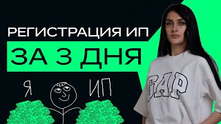 Как открыть ИП в 2023 году за 3 дня? Бесплатная, самостоятельная регистрация ИП