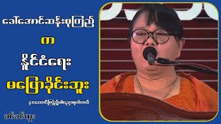 ဒေါ်-အောင်-ဆန်း-စု-ကြည်ကနိူ-င်-ငံ-ရေးတွေမပြောခိုင်းဘူး...ခင်ခင်ထူး