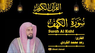 سورة الكهف - القارئ رعد الكردي Surah Al kahf - Raad Al Kurdi