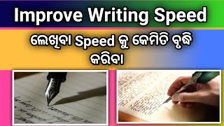 how to improve writing speed | lekhiba ku kipari speed kari pariba | plus two second year odisha