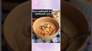 Вкусный грибной суп пюре. Съели быстрее чем готовился.  #рецепт #recipes #food #грибнойсуп #суппюре