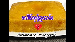 *270*Bread Pudding, ပေါင်မုန့်ပူတင်းလုပ်နည်း၊ ပူတင်းအိအိလေးလုပ်ကြမယ် ကောင်းမှကောင်း