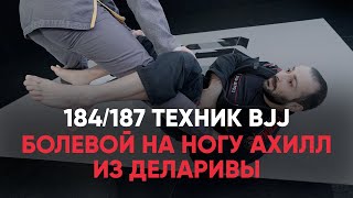 Болевой на ногу ахилл из деларивы