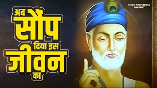 अब सौंप दिया इस जीवन का - कबीर जी का प्यारा दोहा | Kabir Dohe | Kabir Das Dohe | Kabir Das Bhajan