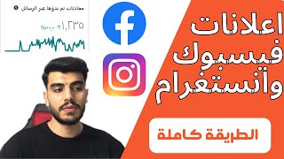 اسهل طريقة لعمل اعلانات فيسبوك وانستغرام ناجحة وبنتائج عالية || تجارة الكترونية ب300 الجزء الرابع