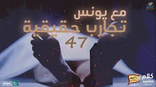 رعب أحمد يونس ( تجارب حقيقية 47 ) | فى كلام معلمين على الراديو9090