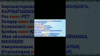 Қазақ тіліндегі кейбір сөздердің дұрыс қолданылуы#қазақтілі #казахскийязык #МеруертМухамадиева