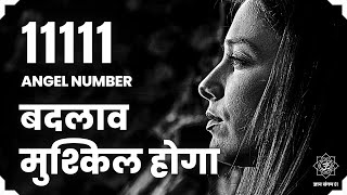 🟢11111 एंजेल नंबर का अर्थ प्यार में - 11111 Angel Number in Love, in Hindi 🔴🟡