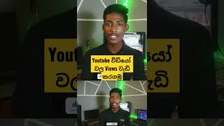 කොහොමද youtube videos වල Views වැඩි කරගන්නේ...?#youtube