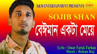 BEIMAN EKTA MEYA I বেঈমান একটা মেয়ে | SOJIB SHAN | New Bangla Song 2021 | D&M Entertainment