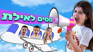 ולוג טיסה לאילת ! קיבלנו את החדר הכי מטורף במלון !