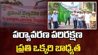 పర్యావరణ పరిరక్షణ ప్రతి ఒక్కరి బాధ్యత | Environmental protection is everyone's responsibility