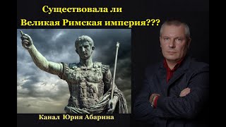 Существовала ли Великая Римская империя???