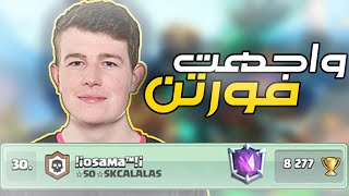 واجهت افضل اللاعبين في العالم في نهاية الموسم🔥 Osama VS Morten - كلاش رويال