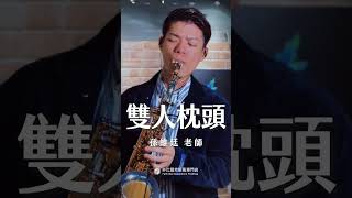 🎷非比夏季薩克斯風體驗報名中🎷「誰人會得代替你的形影，愛你的心、愛你的心，你敢會知影～」－《雙人枕頭》 #雙人枕頭 #薩克斯風 #孫維廷