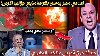 اعلامي مصر يمسح بكرامة مذيع جزائري الارض "حرقتم قميص اشقائكم لا تتكلم معي يحقود"!