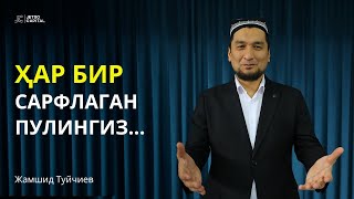 Ҳар бир сарфлаган пулингиз...