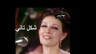 نجاة الصغيرة تغني : شكل تاني .. حبك إنت شكل تاني - حفلة ممتعة