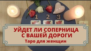 Уйдет ли соперница? Таро для женщин