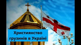 Християнство грузинів в Україні