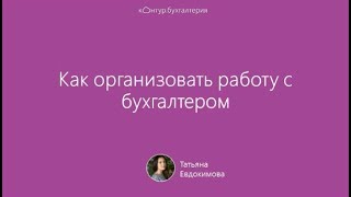 Вебинар для директоров: как наладить отношения с бухгалтером