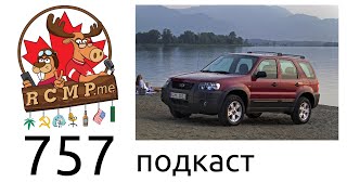 Мы престижем не страдаем: Ford Maverick & Gmail - 757 подкаст