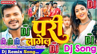 Pari Lagelu Dj Song | Pramod Premi Yadav | परी लागेलू | Bhojpuri Dj Remix Song