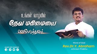 மாற்றம் உண்டு |11.10. 2024| Agape Life Changer| Rev.Dr.Y. Abraham Johnson Prabhu