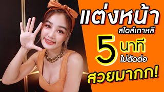 แต่งหน้าแบบเกาหลี แค่ 5 นาที แต่สวยมาก!! (แบบไม่ตัดต่อ)/แต่งตามแตร /กระแต อาร์สยาม สอนแต่งหน้า