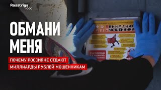 Обмани меня: почему россияне отдают миллиарды рублей мошенникам / Rasstriga.doc