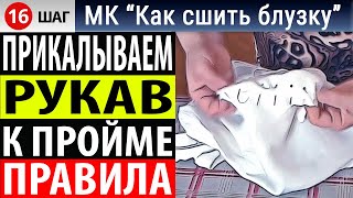 Прикалываем рукав. Как правильно втачать рукав в пройму. Мастер класс по шитью "Как сшить блузку"