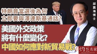 【字幕】邱震海博士：特朗普當選後為何立即要與澤連斯基通話？ 美國外交政策將有什麼變化？ 中國如何應對新貿易戰？《震海聽風》（2024-11-10）