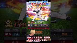 最強の大谷翔平登場の裏で新人王候補爆誕！2024series2中継ぎ強さランキング！主にリアタイ目線【プロスピA】【プロ野球スピリッツa】