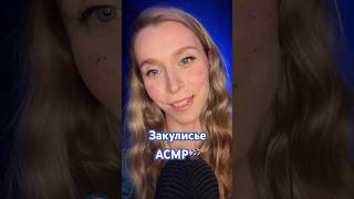 Что происходит по ту сторону экрана 👀 #асмр #asmr #asmrsound #асмр_для_сна