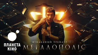 Мегалополіс - фінальний трейлер (український)