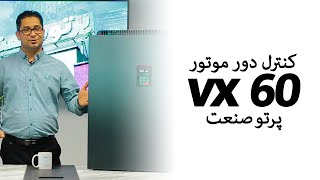 vx60 کنترل دور