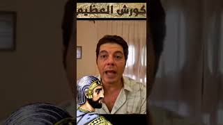 قواعد حكم كورش العظيم الحلقة كاملة على @Tags