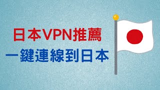 【日本 VPN 推薦】一鍵連線，解除各種地區限制