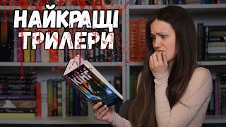 Трилери, від яких неможливо відірватися 🔥